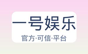 一号娱乐 配图